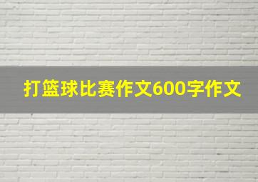 打篮球比赛作文600字作文