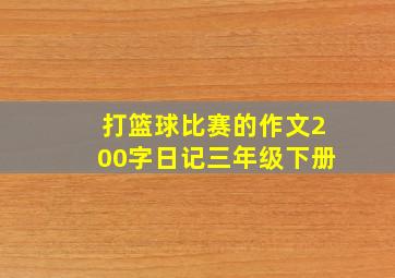 打篮球比赛的作文200字日记三年级下册