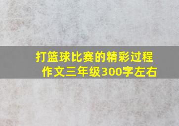 打篮球比赛的精彩过程作文三年级300字左右