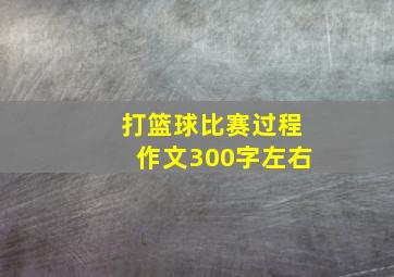 打篮球比赛过程作文300字左右