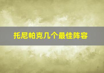 托尼帕克几个最佳阵容