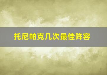 托尼帕克几次最佳阵容