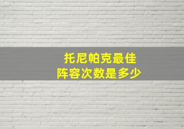 托尼帕克最佳阵容次数是多少