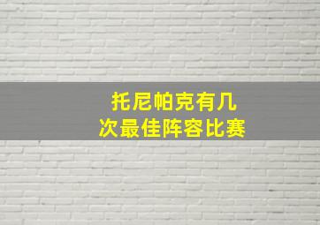 托尼帕克有几次最佳阵容比赛