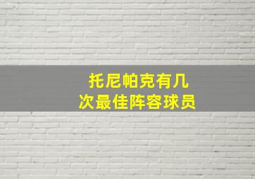 托尼帕克有几次最佳阵容球员