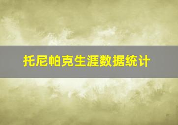 托尼帕克生涯数据统计