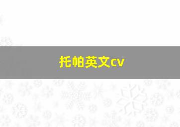 托帕英文cv