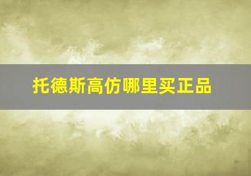 托德斯高仿哪里买正品