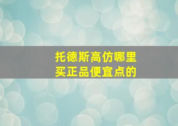 托德斯高仿哪里买正品便宜点的