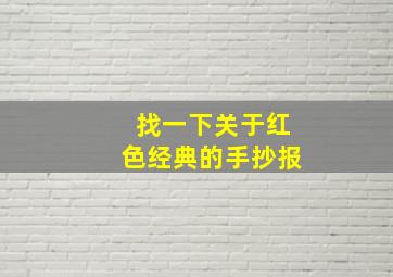 找一下关于红色经典的手抄报