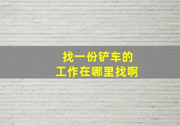 找一份铲车的工作在哪里找啊