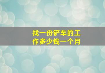 找一份铲车的工作多少钱一个月