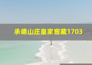 承德山庄皇家窖藏1703