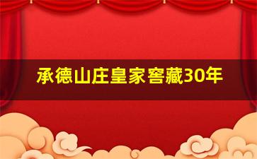 承德山庄皇家窖藏30年