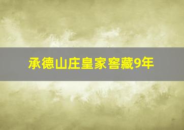 承德山庄皇家窖藏9年