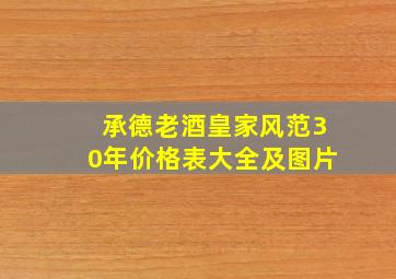 承德老酒皇家风范30年价格表大全及图片