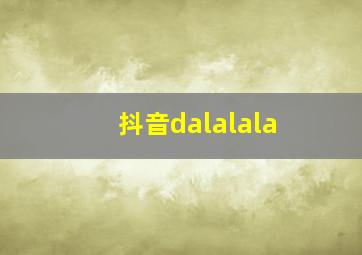 抖音dalalala