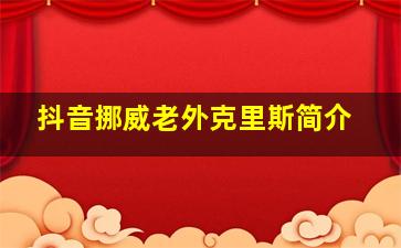 抖音挪威老外克里斯简介