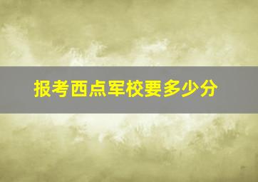 报考西点军校要多少分