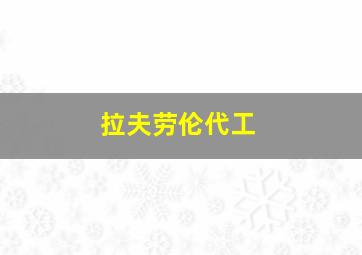 拉夫劳伦代工