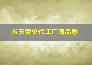 拉夫劳伦代工厂同品质