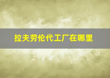 拉夫劳伦代工厂在哪里