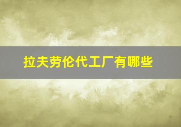 拉夫劳伦代工厂有哪些