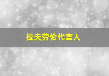 拉夫劳伦代言人