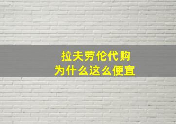 拉夫劳伦代购为什么这么便宜