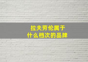 拉夫劳伦属于什么档次的品牌