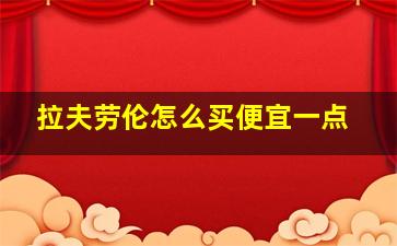 拉夫劳伦怎么买便宜一点