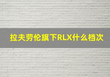 拉夫劳伦旗下RLX什么档次