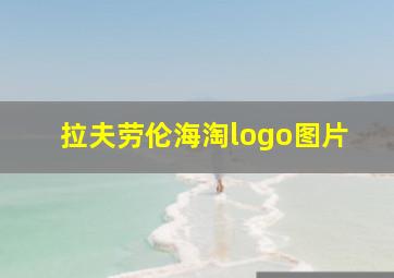 拉夫劳伦海淘logo图片