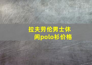 拉夫劳伦男士休闲polo衫价格