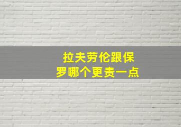 拉夫劳伦跟保罗哪个更贵一点