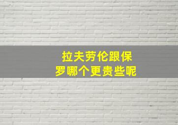 拉夫劳伦跟保罗哪个更贵些呢