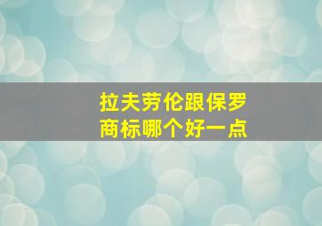 拉夫劳伦跟保罗商标哪个好一点