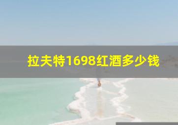 拉夫特1698红酒多少钱