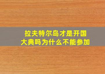 拉夫特尔岛才是开国大典吗为什么不能参加