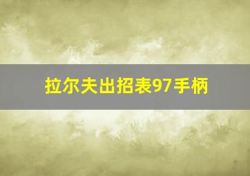 拉尔夫出招表97手柄