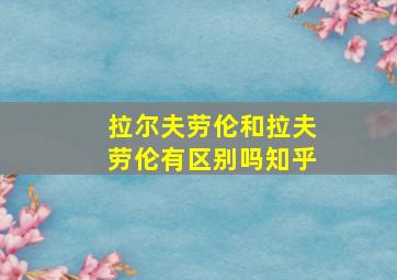 拉尔夫劳伦和拉夫劳伦有区别吗知乎