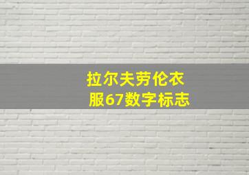 拉尔夫劳伦衣服67数字标志