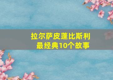 拉尔萨皮蓬比斯利最经典10个故事