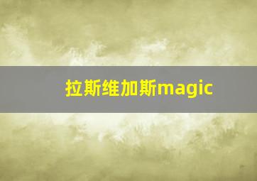 拉斯维加斯magic