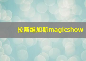 拉斯维加斯magicshow