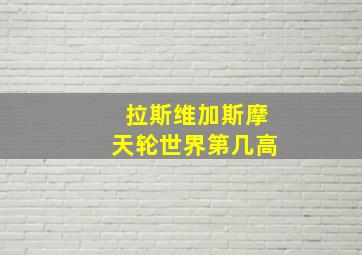 拉斯维加斯摩天轮世界第几高