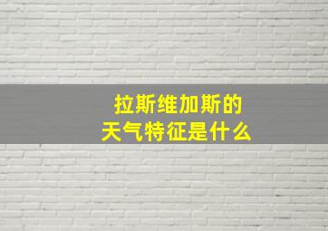 拉斯维加斯的天气特征是什么