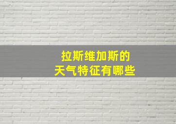 拉斯维加斯的天气特征有哪些