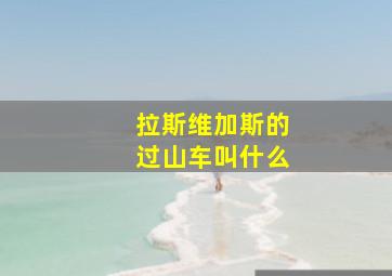 拉斯维加斯的过山车叫什么