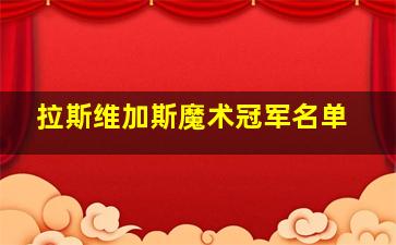 拉斯维加斯魔术冠军名单